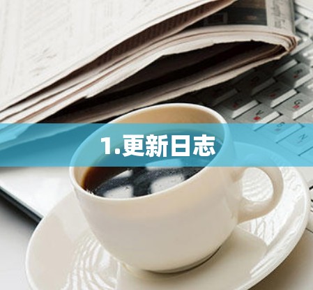 1.更新日志