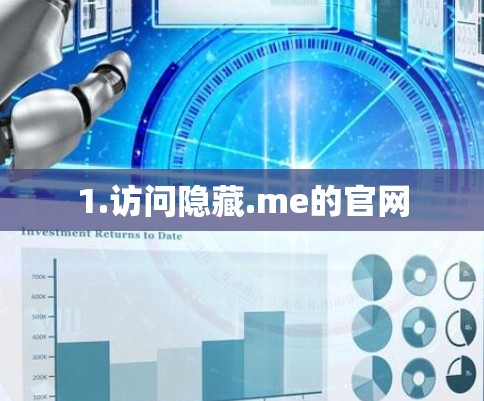 1.访问隐藏.me的官网