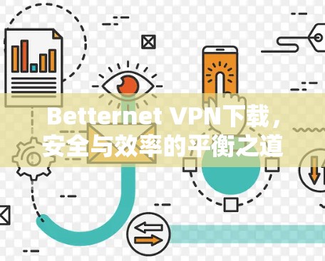 Betternet VPN下载，安全与效率的平衡之道