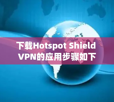 下载Hotspot Shield VPN的应用步骤如下