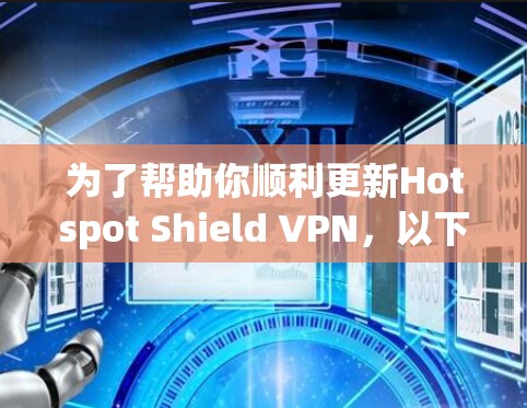为了帮助你顺利更新Hotspot Shield VPN，以下是一个分步骤的教程