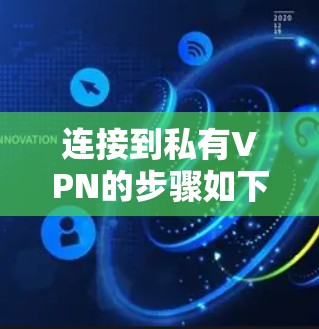 连接到私有VPN的步骤如下