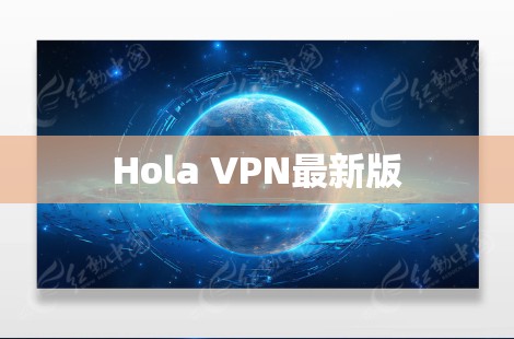 Hola VPN最新版