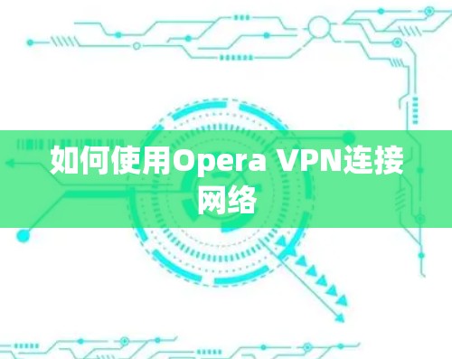 如何使用Opera VPN连接网络