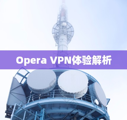 Opera VPN体验解析