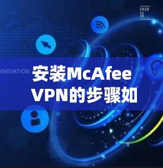 安装McAfee VPN的步骤如下