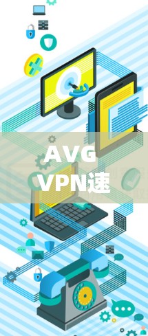 AVG VPN速度分析，技术与性能的平衡