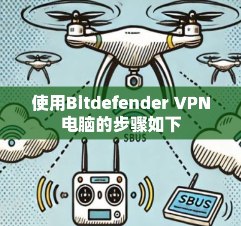 使用Bitdefender VPN电脑的步骤如下