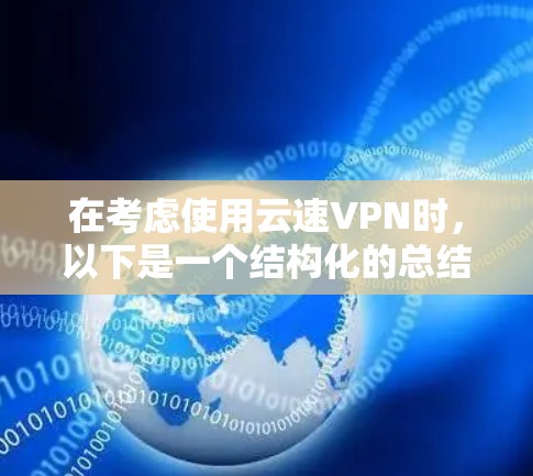 在考虑使用云速VPN时，以下是一个结构化的总结，涵盖其基本信息和适用场景