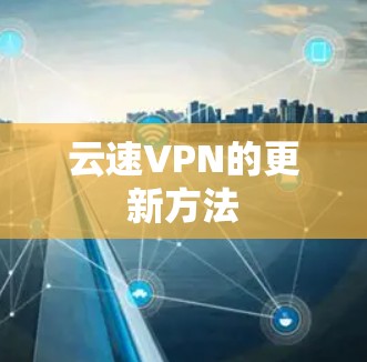 云速VPN的更新方法