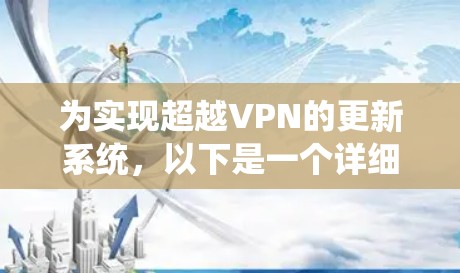 为实现超越VPN的更新系统，以下是一个详细的解决方案，结合上述思考