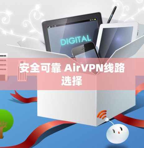 安全可靠 AirVPN线路选择