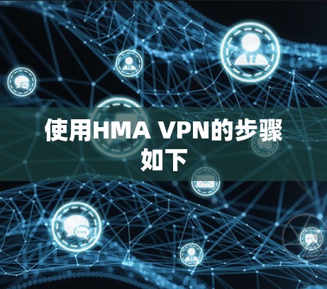 使用HMA VPN的步骤如下