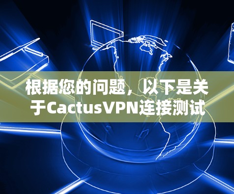 根据您的问题，以下是关于CactusVPN连接测试的逐步指南