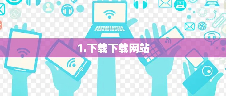 1.下载下载网站