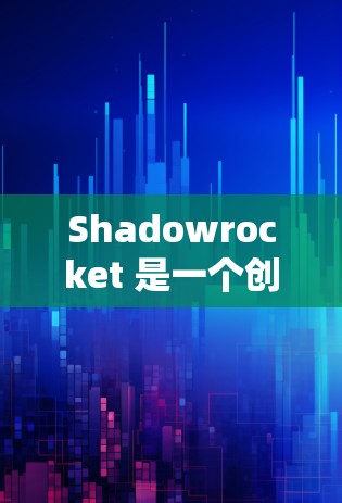Shadowrocket 是一个创意写作工具，旨在帮助用户生成灵感和创意。以下是对它的使用方法的详细说明