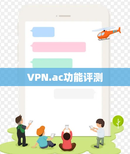 VPN.ac功能评测