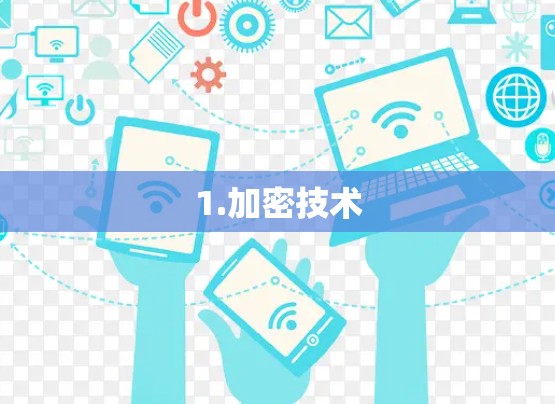 1.加密技术