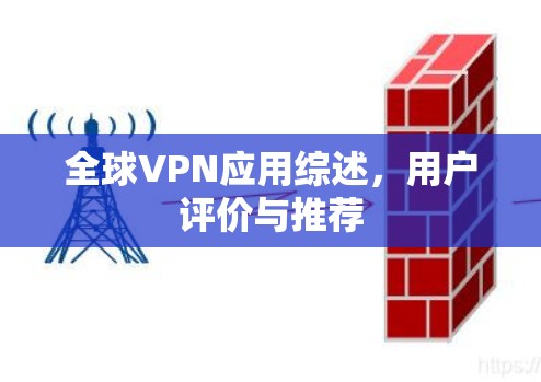 全球VPN应用综述，用户评价与推荐
