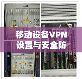 移动设备VPN设置与安全防护