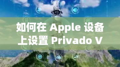 如何在 Apple 设备上设置 Privado VPN