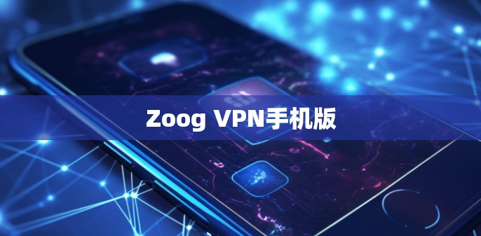 Zoog VPN手机版