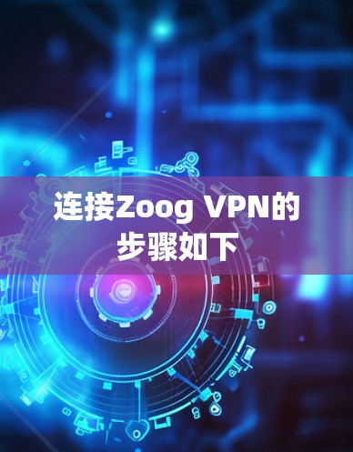 连接Zoog VPN的步骤如下
