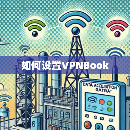 如何设置VPNBook