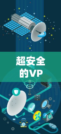 超安全的VPN，你的隐私守护者