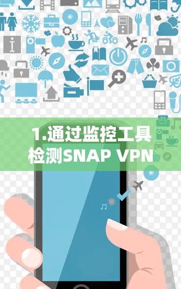 1.通过监控工具检测SNAP VPN的性能