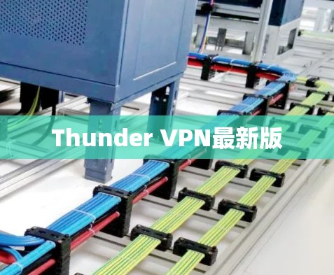 Thunder VPN最新版
