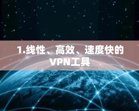 1.线性、高效、速度快的VPN工具
