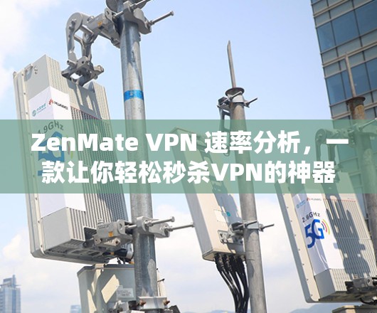 ZenMate VPN 速率分析，一款让你轻松秒杀VPN的神器