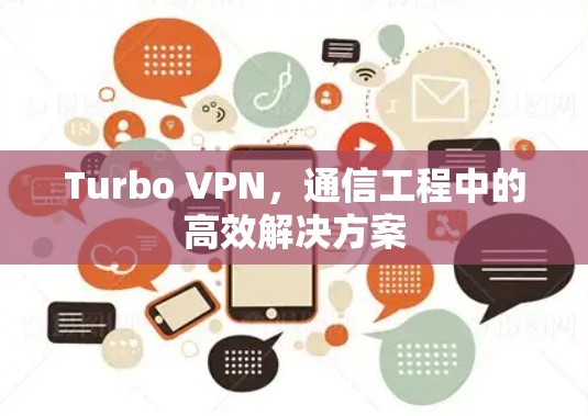 Turbo VPN，通信工程中的高效解决方案
