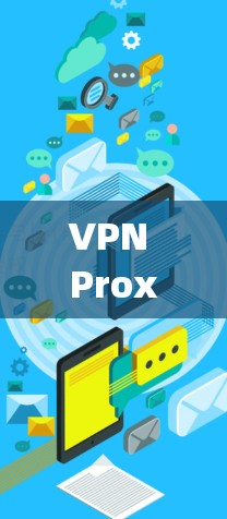 VPN Proxy Master客户端，安全可靠，轻松连接