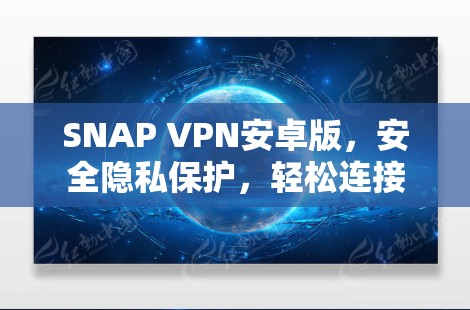 SNAP VPN安卓版，安全隐私保护，轻松连接