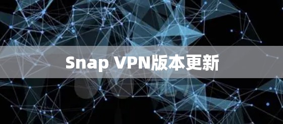 Snap VPN版本更新