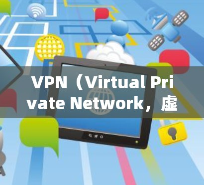 VPN（Virtual Private Network，虚拟私 nets）是一种通过网络技术提供安全、私密的网络环境的技术，广泛应用于保护用户的信息和数据。以下是关于 VPN 的详细分析和建议