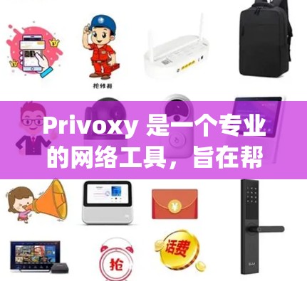 Privoxy 是一个专业的网络工具，旨在帮助用户监控和分析网络流量，支持实时流量统计、流量分析、可视化和安全威胁检测。以下是对 Privoxy 的评测