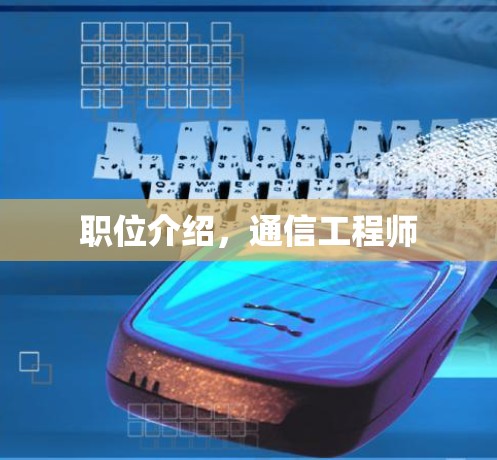 职位介绍，通信工程师