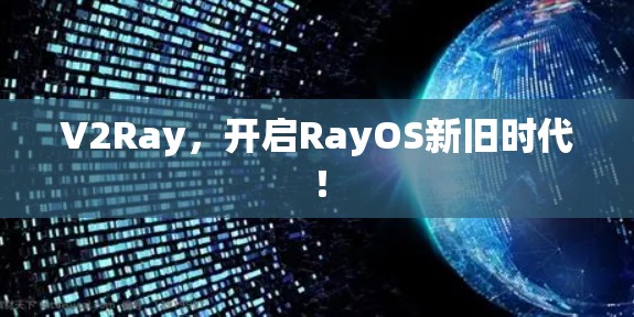 V2Ray，开启RayOS新旧时代！
