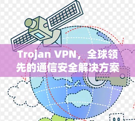 Trojan VPN，全球领先的通信安全解决方案，助力企业远程办公与数据保护