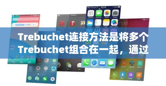 Trebuchet连接方法是将多个Trebuchet组合在一起，通过钩子和箭头的物理连接来实现更复杂的射箭系统。以下是详细步骤
