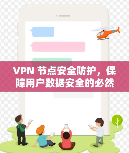 VPN 节点安全防护，保障用户数据安全的必然选择