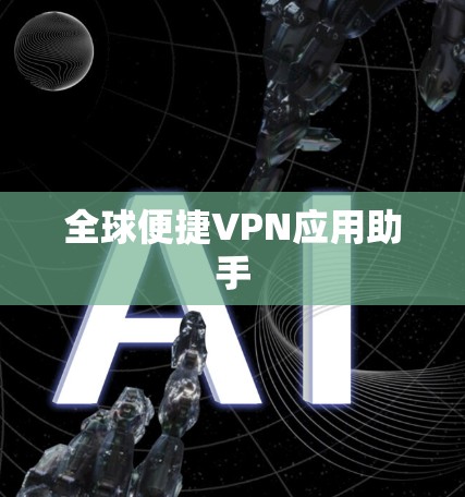 全球便捷VPN应用助手