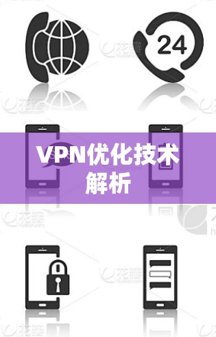 VPN优化技术解析