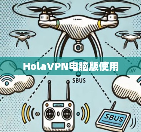 HolaVPN电脑版使用