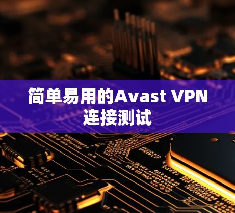 简单易用的Avast VPN连接测试