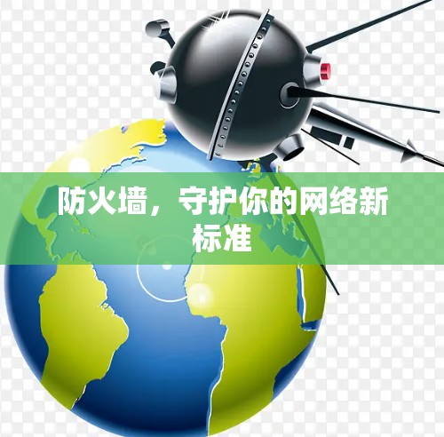 防火墙，守护你的网络新标准