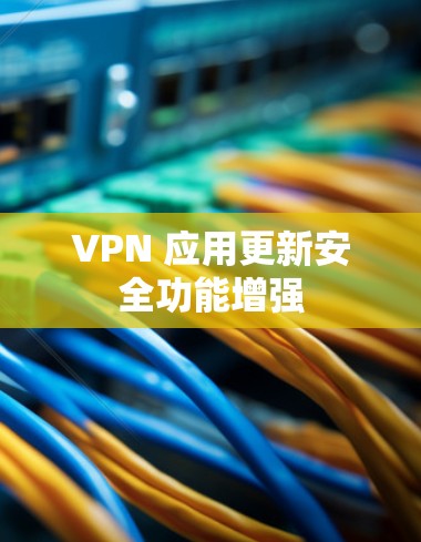 VPN 应用更新安全功能增强